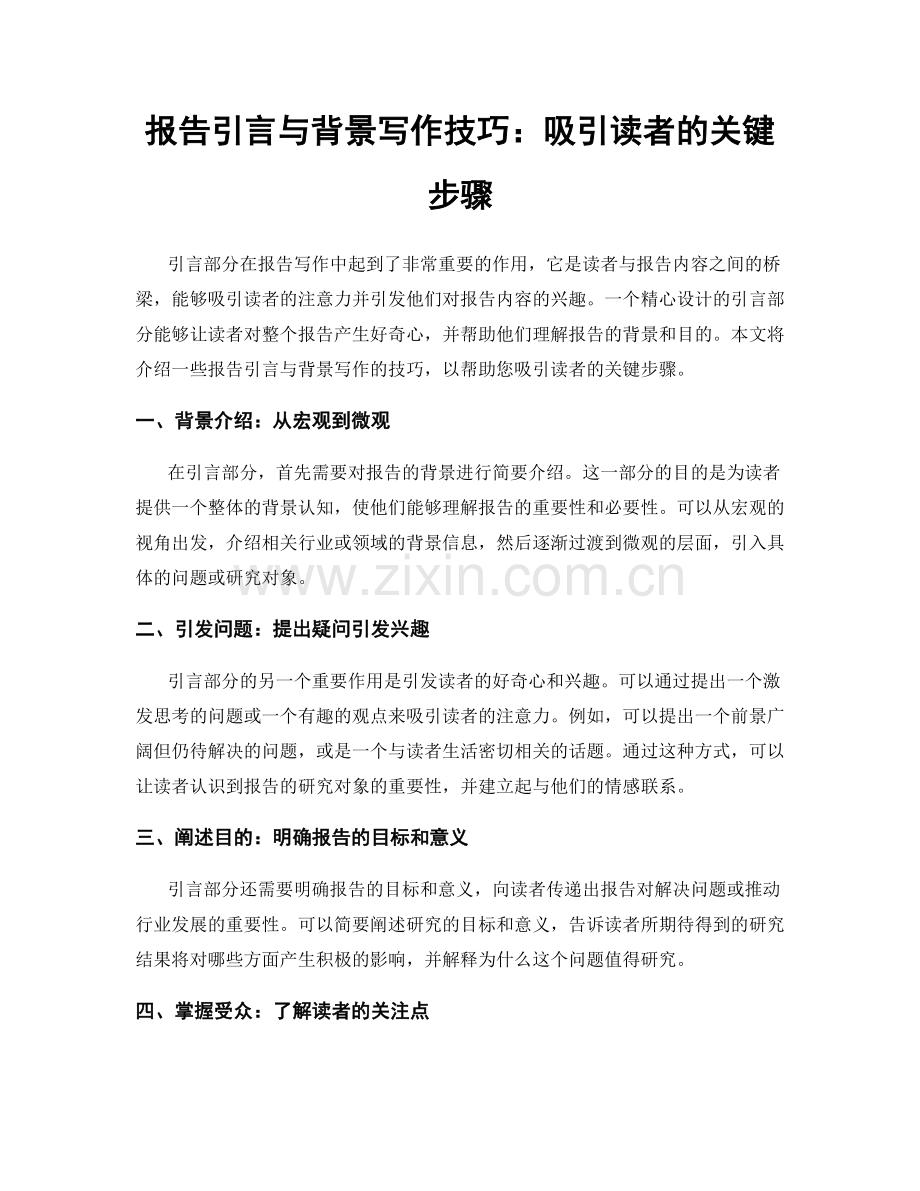 报告引言与背景写作技巧：吸引读者的关键步骤.docx_第1页