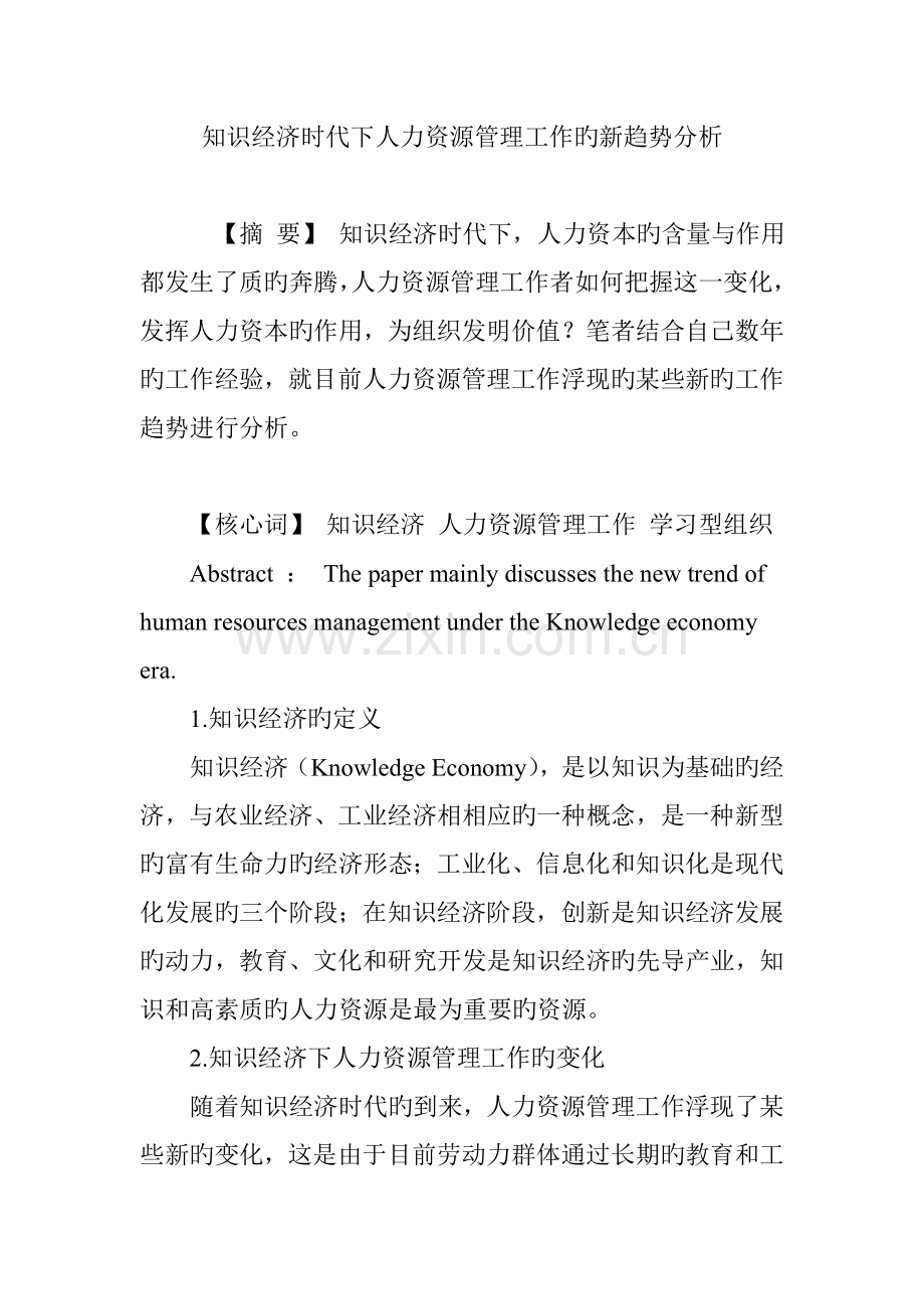 知识经济时代下人力资源管理工作的新趋势分析.doc_第1页