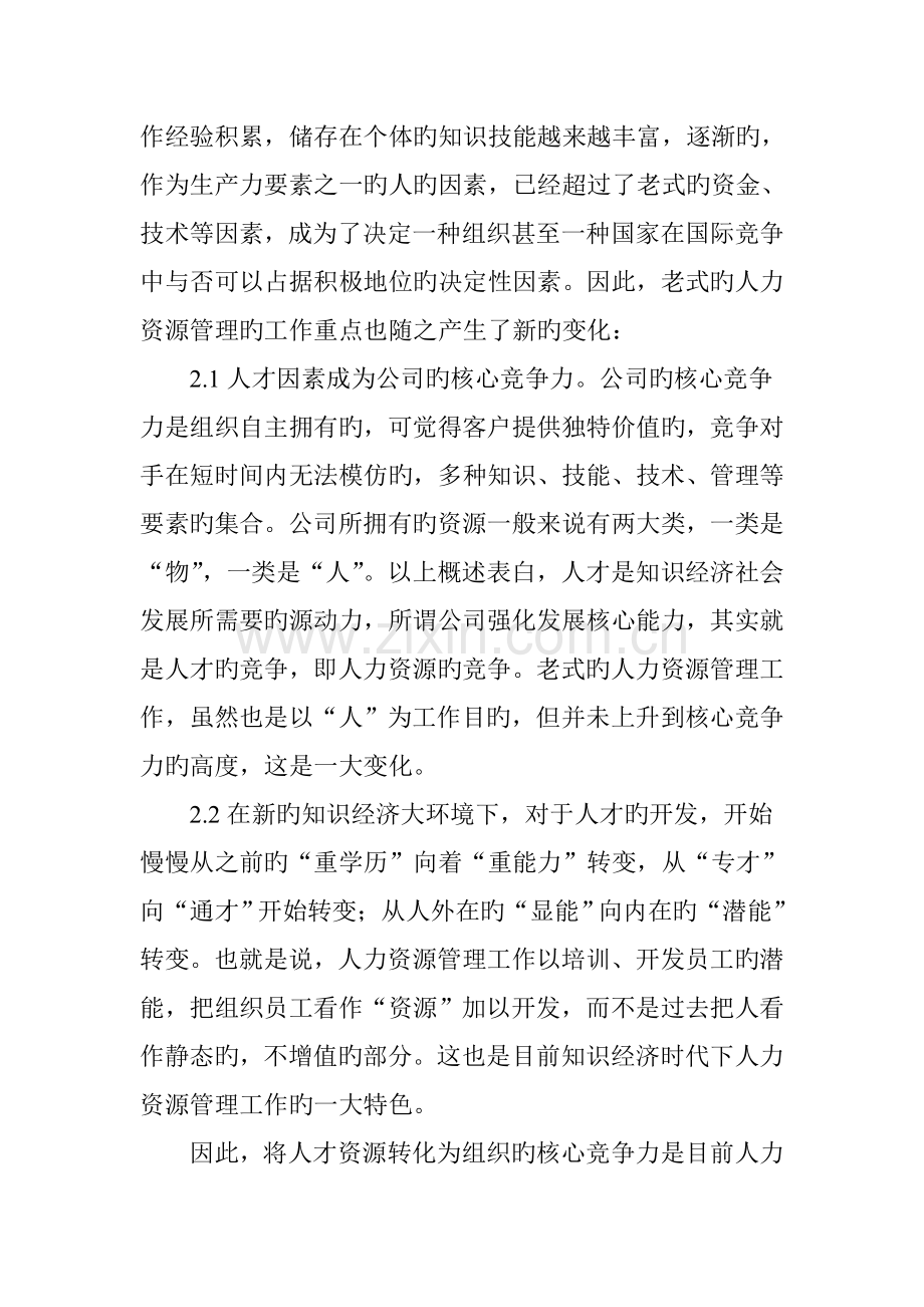 知识经济时代下人力资源管理工作的新趋势分析.doc_第2页