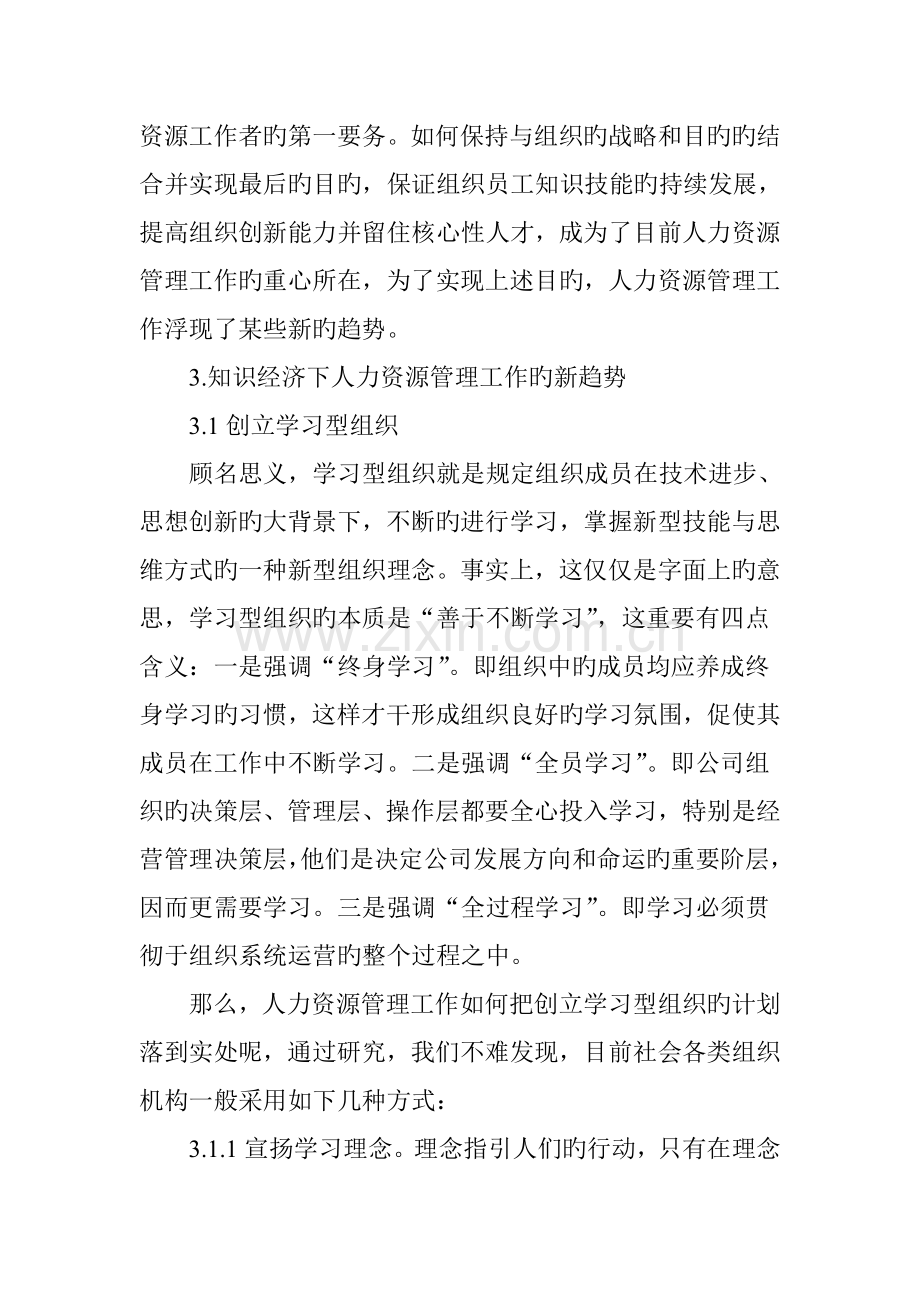 知识经济时代下人力资源管理工作的新趋势分析.doc_第3页