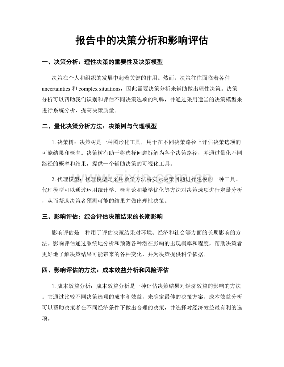 报告中的决策分析和影响评估.docx_第1页