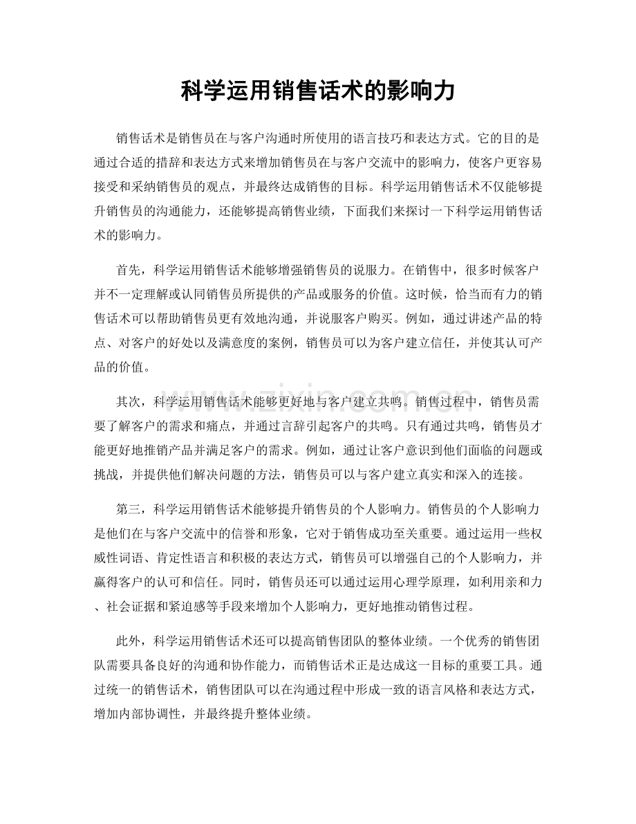 科学运用销售话术的影响力.docx_第1页