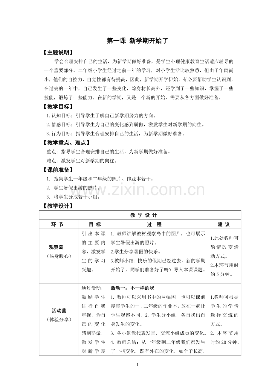 2017年鄂教版湖北长江出版二年级全册心理健康教案.doc_第1页