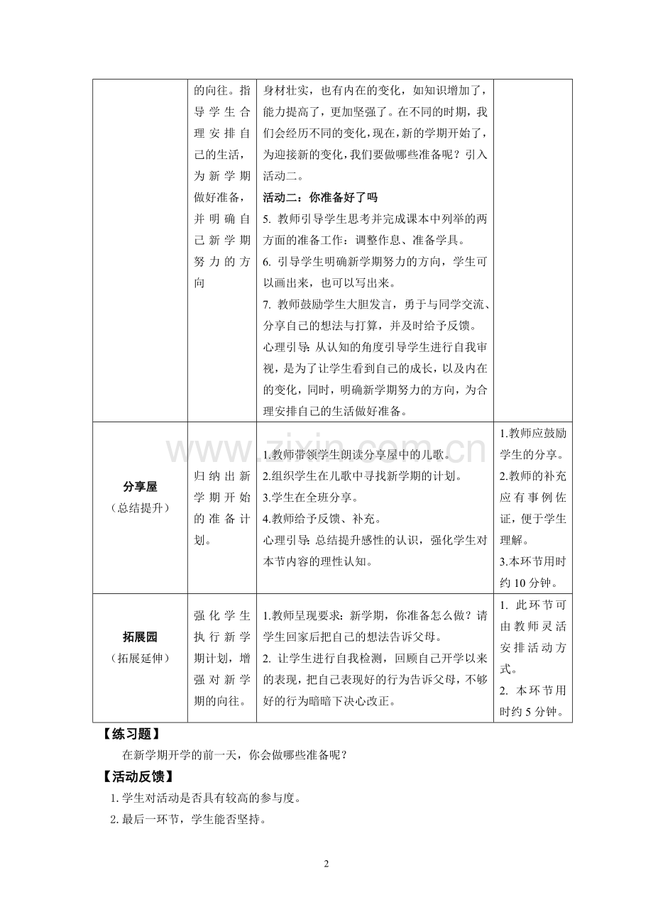 2017年鄂教版湖北长江出版二年级全册心理健康教案.doc_第2页