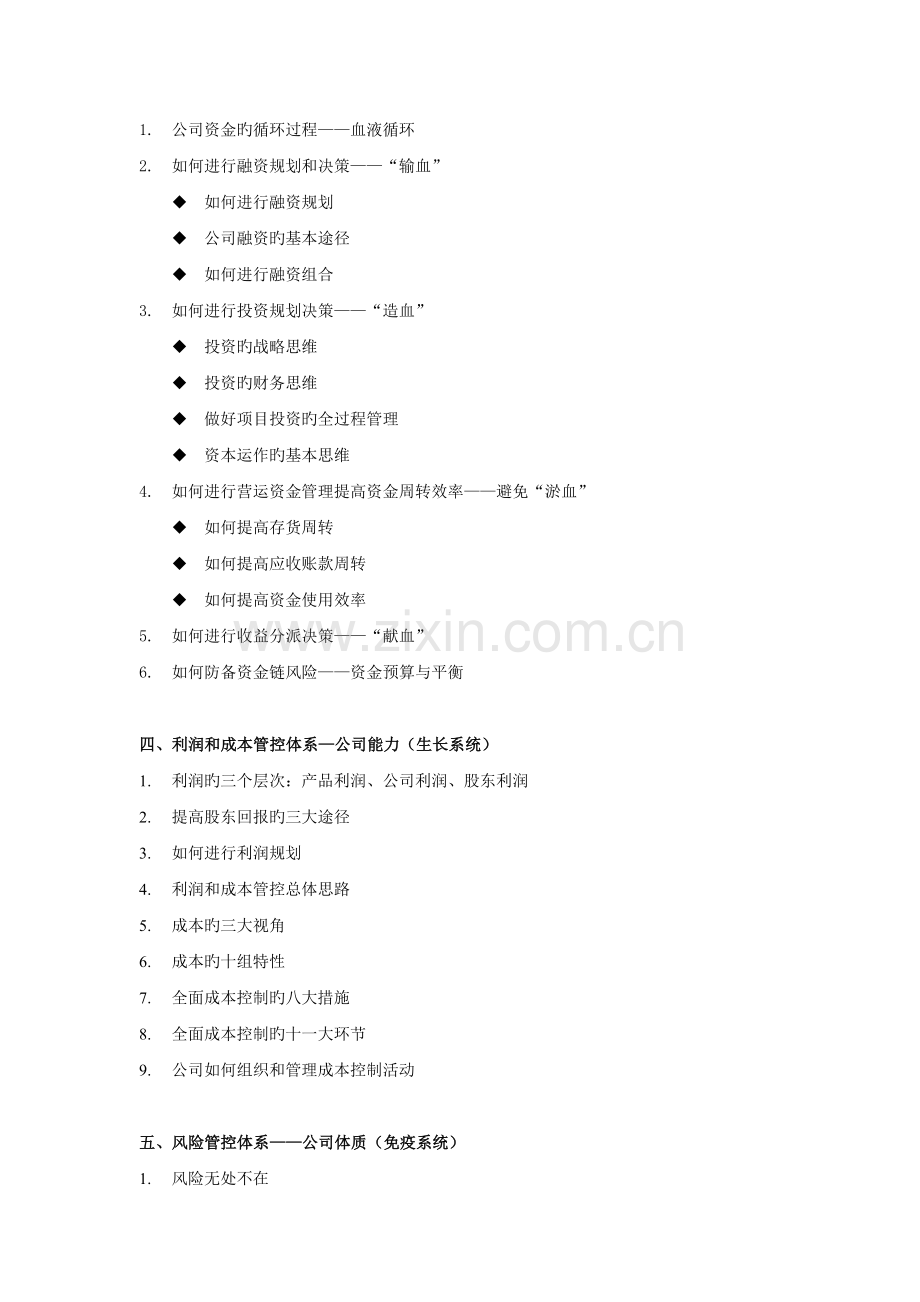 现代企业大财务体系建设—从核算到管理-再到战略.doc_第2页