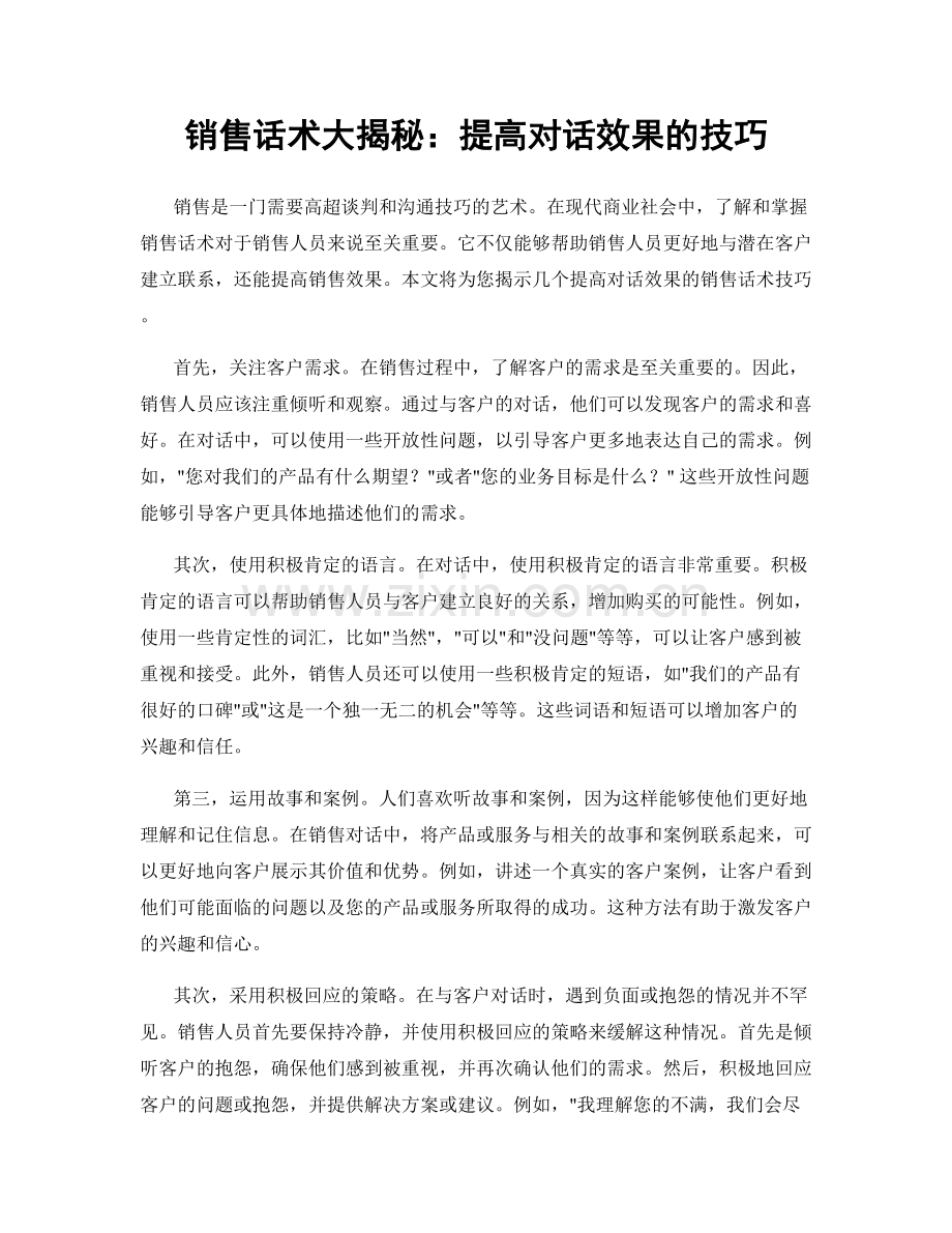 销售话术大揭秘：提高对话效果的技巧.docx_第1页