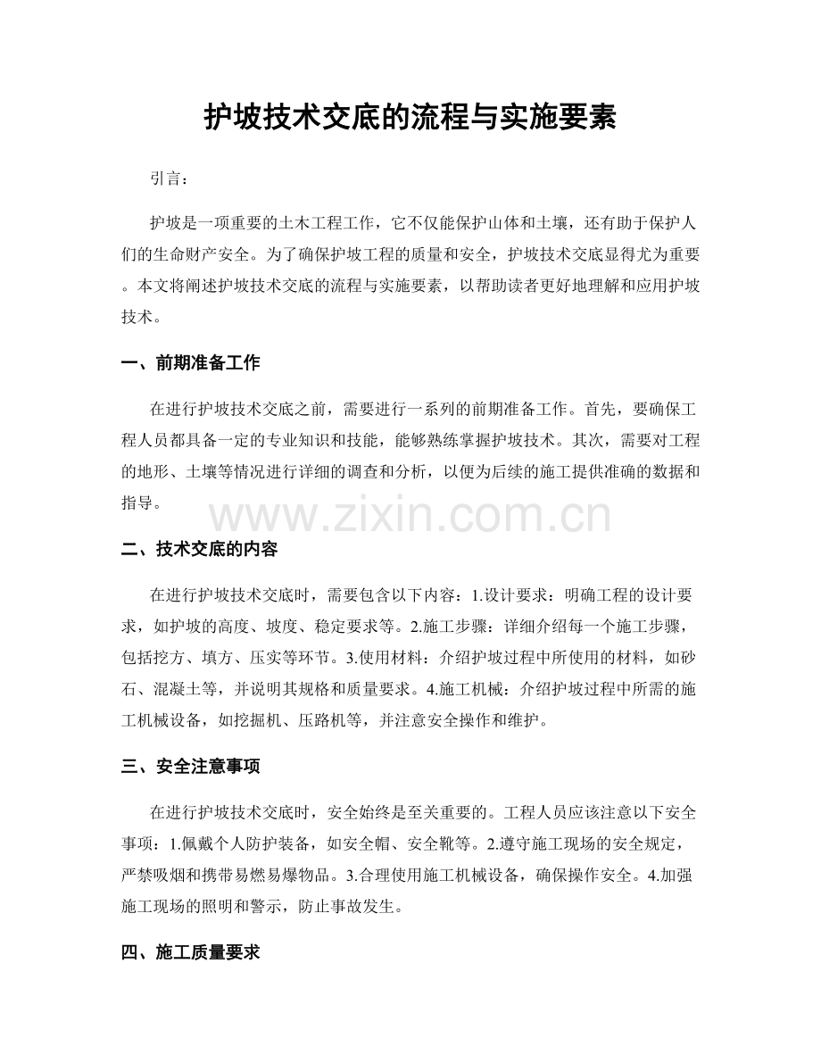 护坡技术交底的流程与实施要素.docx_第1页