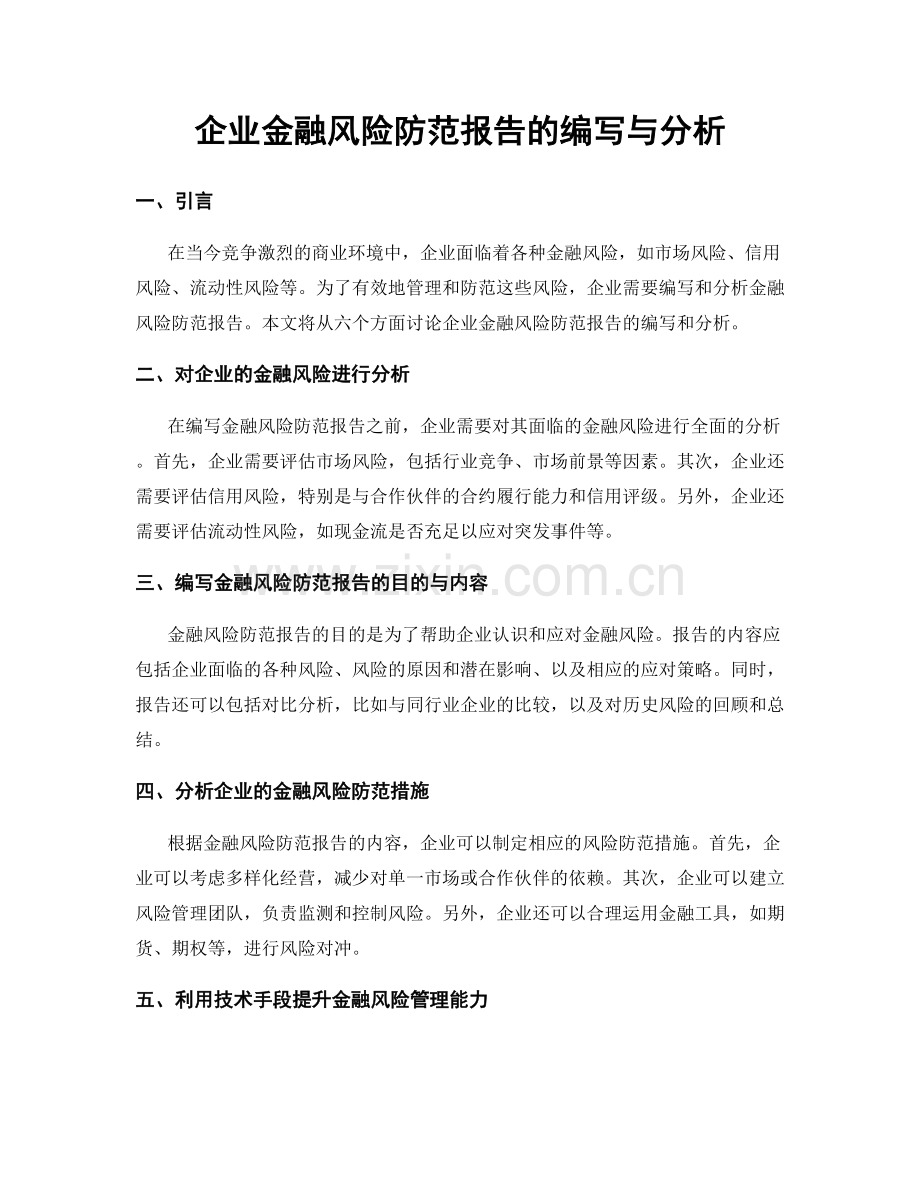 企业金融风险防范报告的编写与分析.docx_第1页