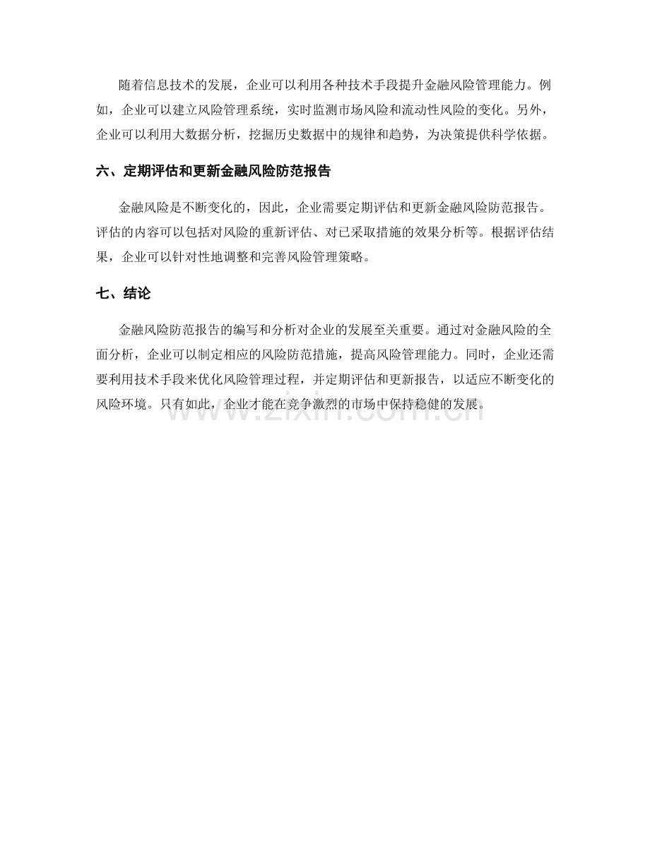 企业金融风险防范报告的编写与分析.docx_第2页