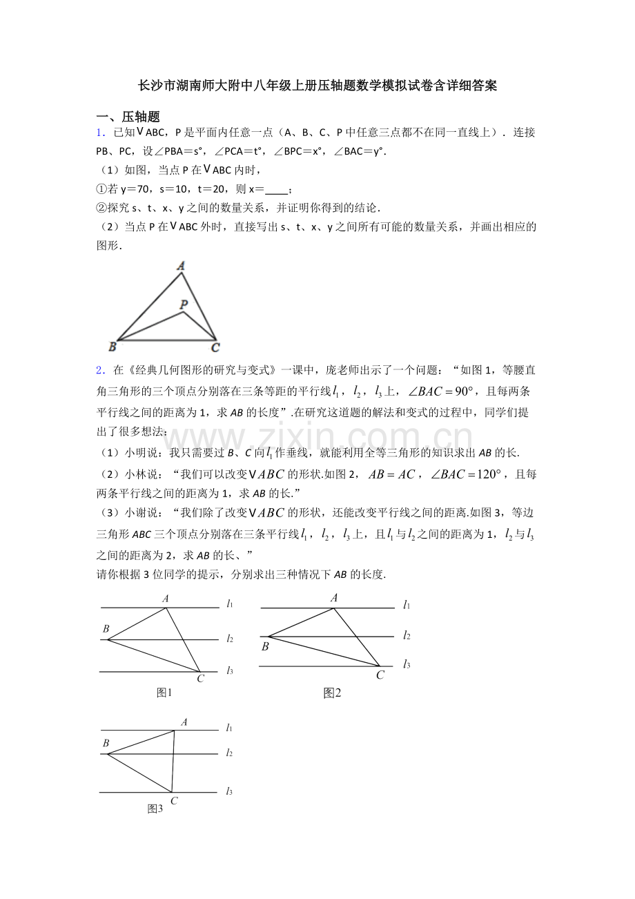 长沙市湖南师大附中八年级上册压轴题数学模拟试卷含详细答案.doc_第1页