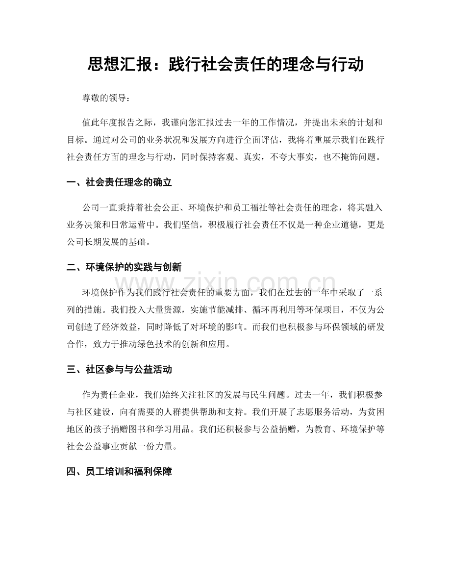 思想汇报：践行社会责任的理念与行动.docx_第1页