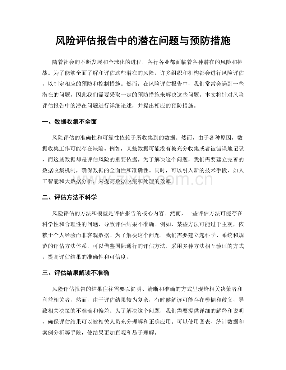 风险评估报告中的潜在问题与预防措施.docx_第1页