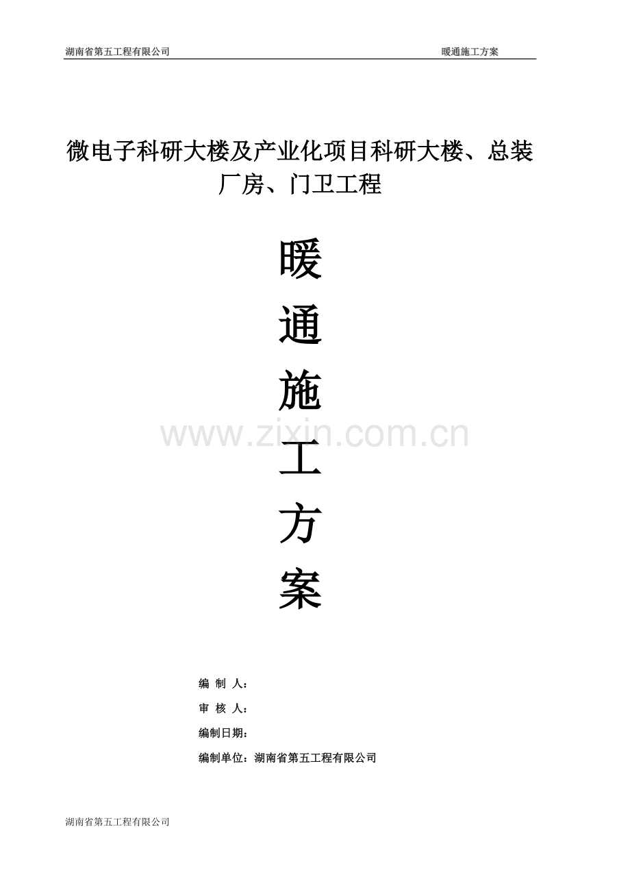 暖通项目安装施工方案.doc_第1页