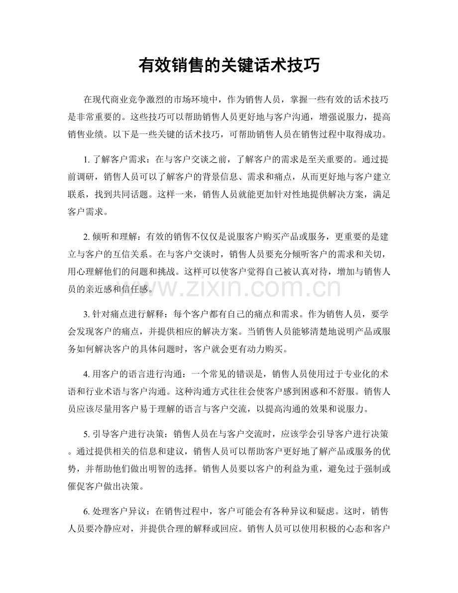 有效销售的关键话术技巧.docx_第1页