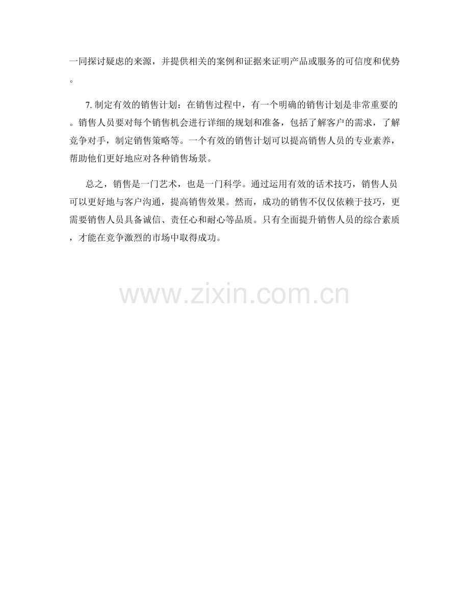 有效销售的关键话术技巧.docx_第2页