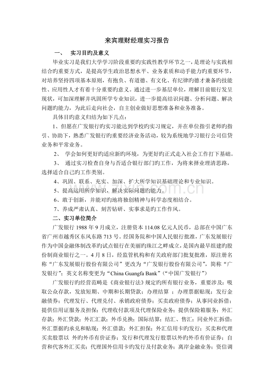 毕业实习报告贵宾理财经理助理.doc_第3页