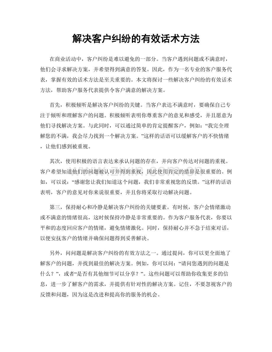 解决客户纠纷的有效话术方法.docx_第1页