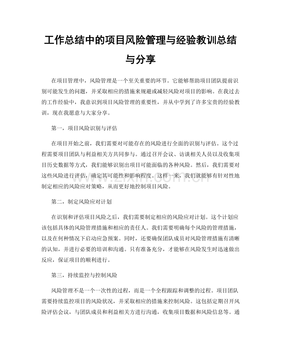 工作总结中的项目风险管理与经验教训总结与分享.docx_第1页