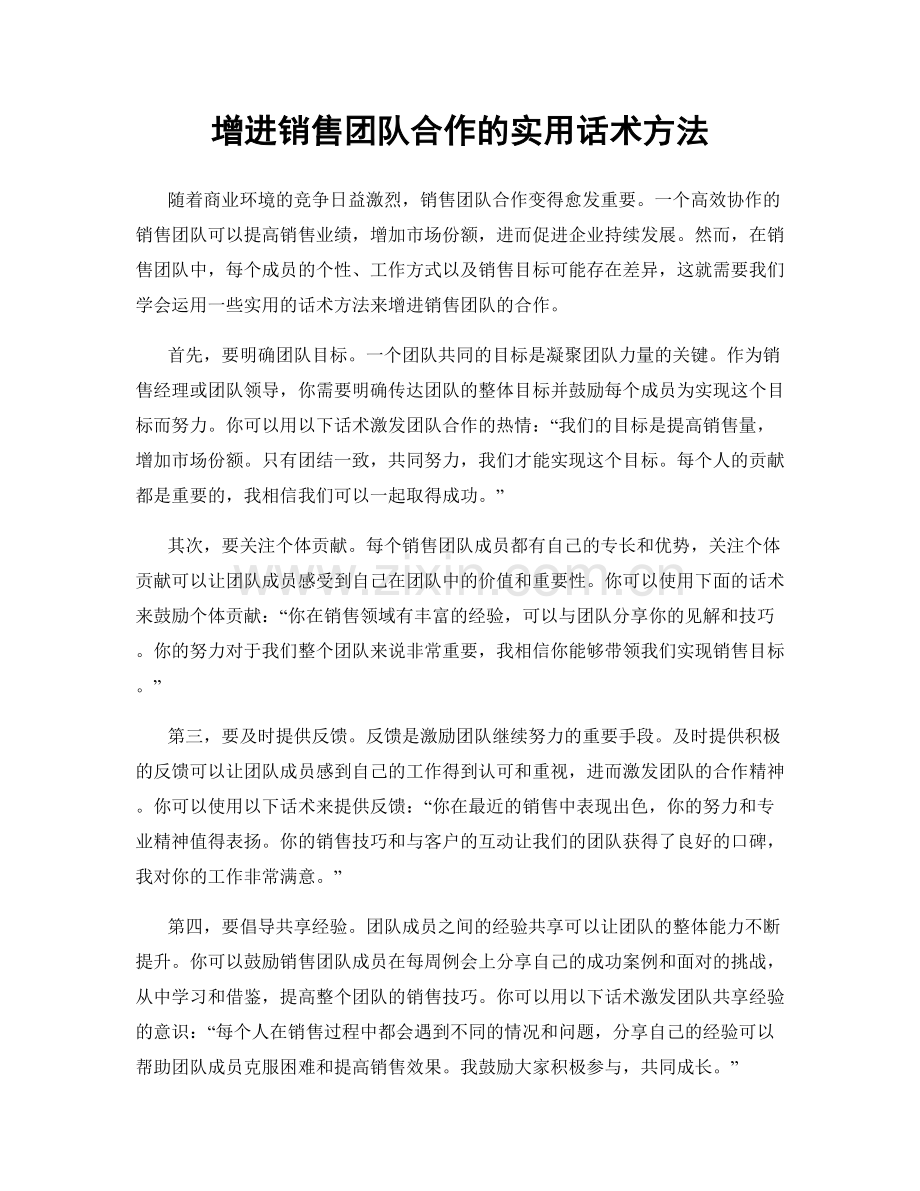 增进销售团队合作的实用话术方法.docx_第1页