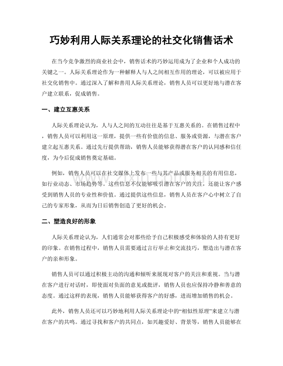 巧妙利用人际关系理论的社交化销售话术.docx_第1页