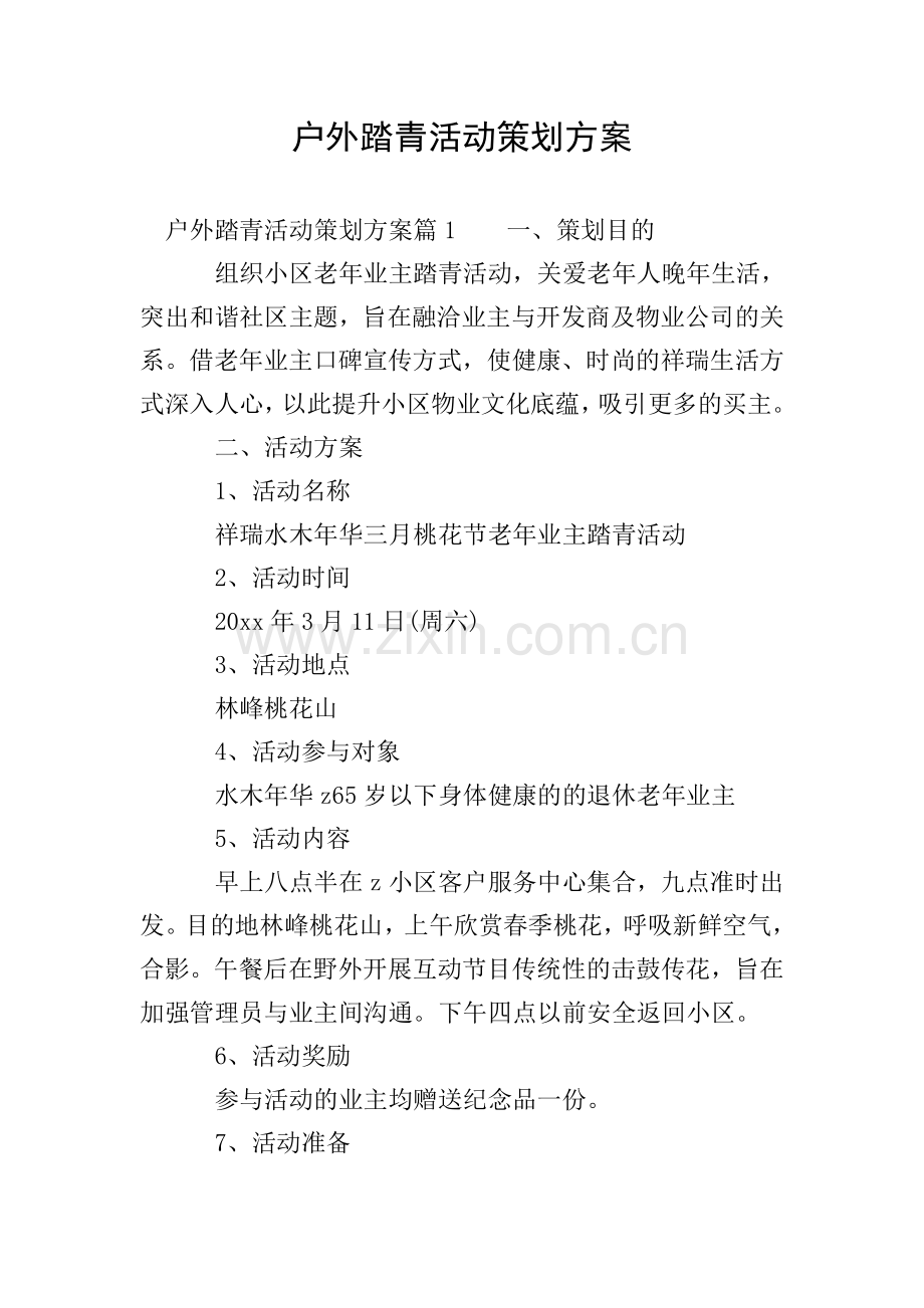 户外踏青活动策划方案.doc_第1页