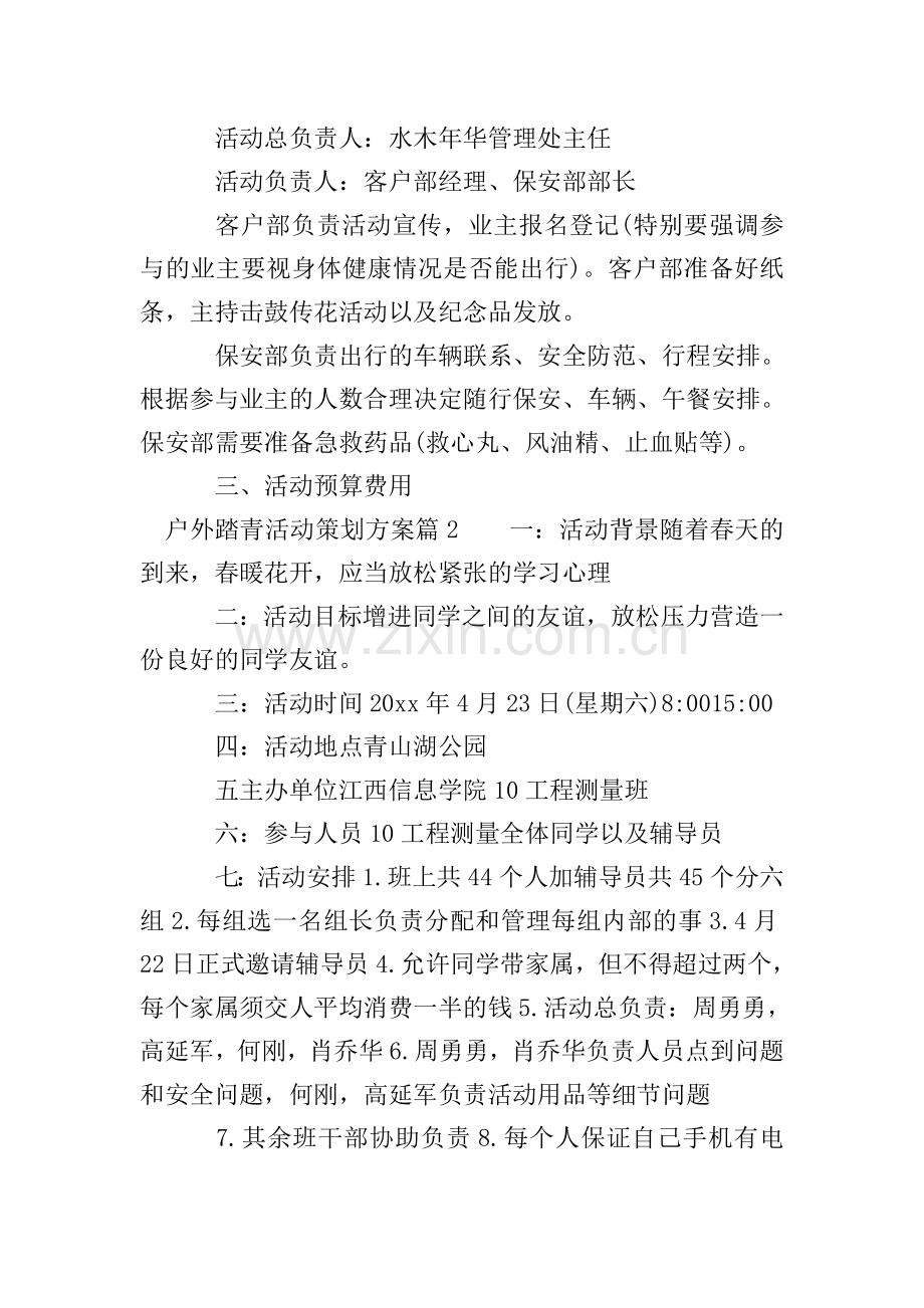 户外踏青活动策划方案.doc_第2页