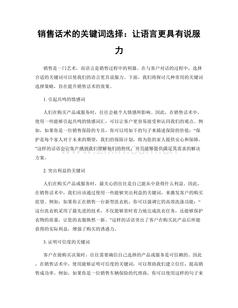 销售话术的关键词选择：让语言更具有说服力.docx_第1页