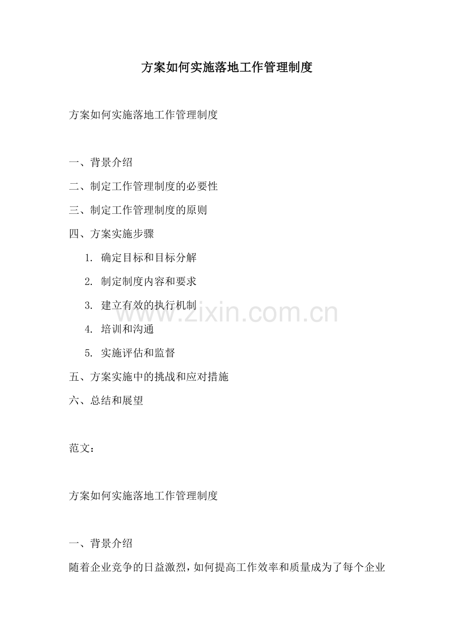 方案如何实施落地工作管理制度.docx_第1页