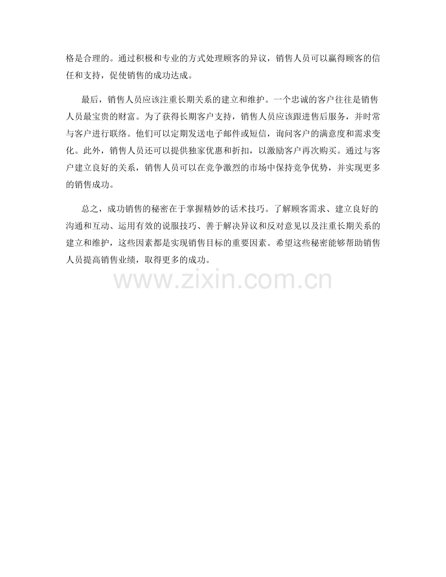 成功销售的秘密：精妙的话术技巧.docx_第2页