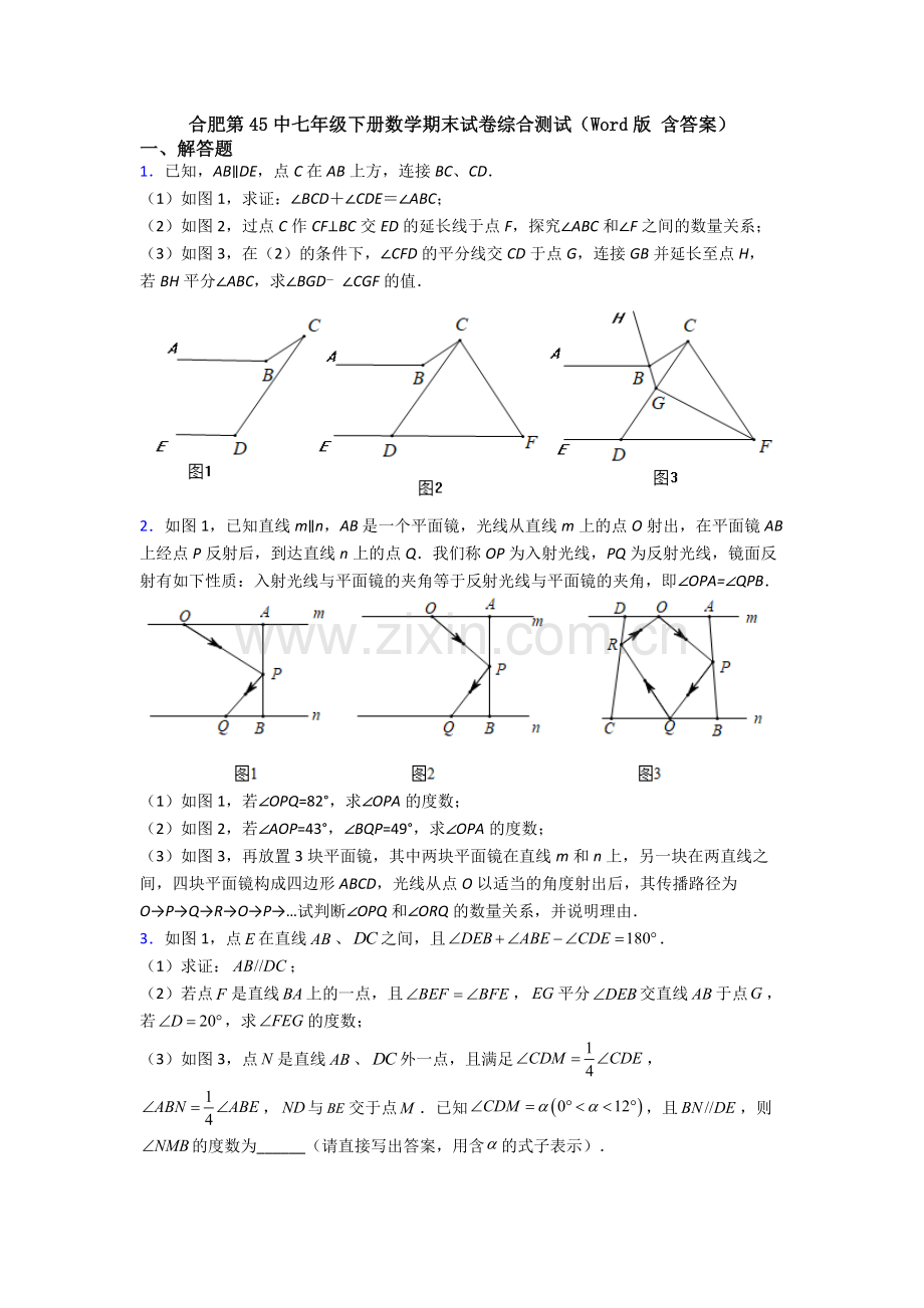 合肥第45中七年级下册数学期末试卷综合测试(Word版-含答案).doc_第1页