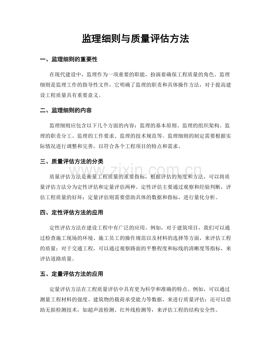 监理细则与质量评估方法.docx_第1页