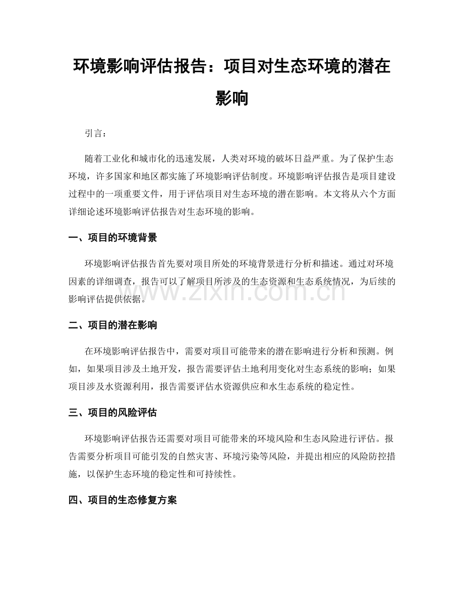 环境影响评估报告：项目对生态环境的潜在影响.docx_第1页