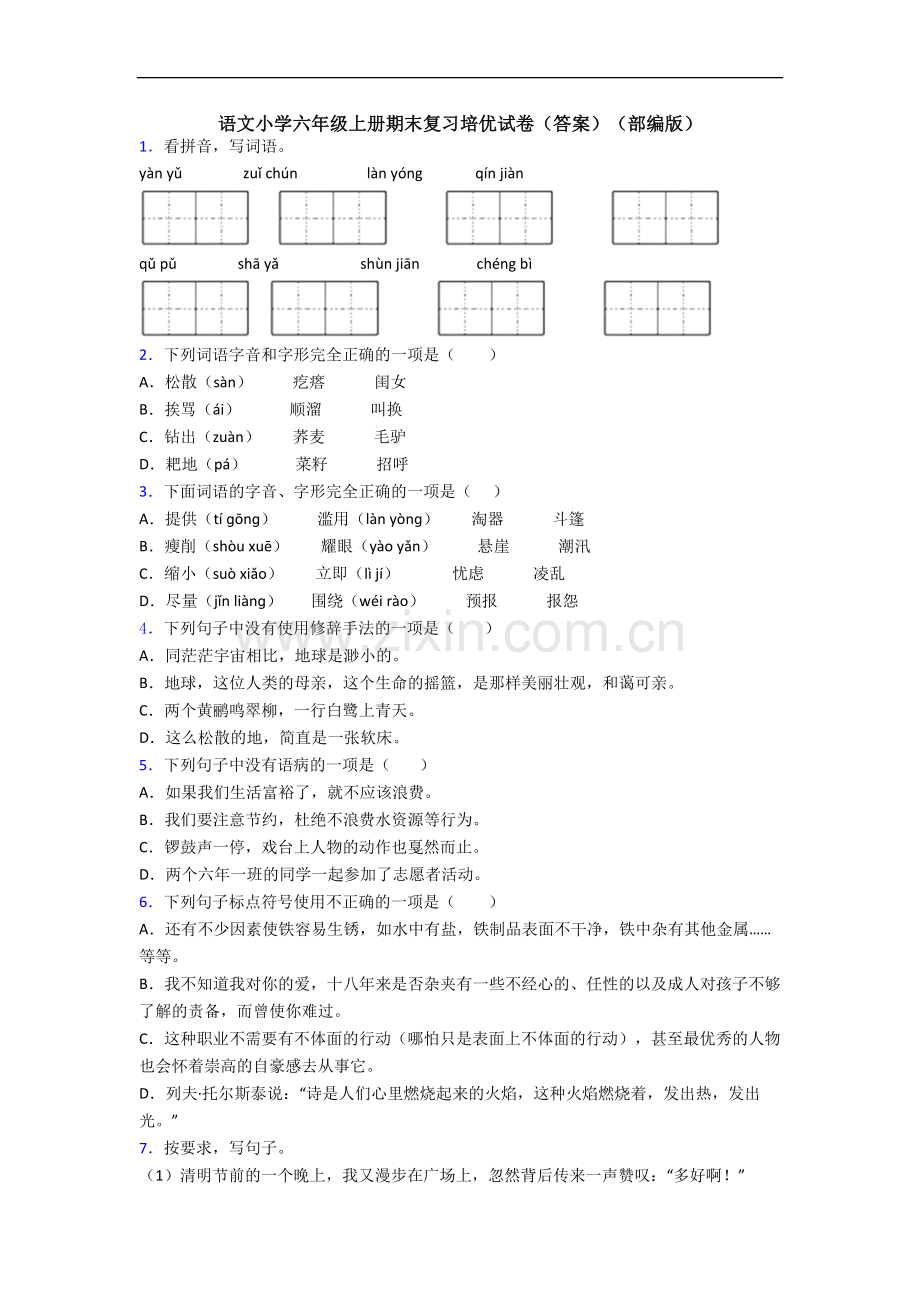 语文小学六年级上册期末复习培优试卷(答案)(部编版).docx_第1页