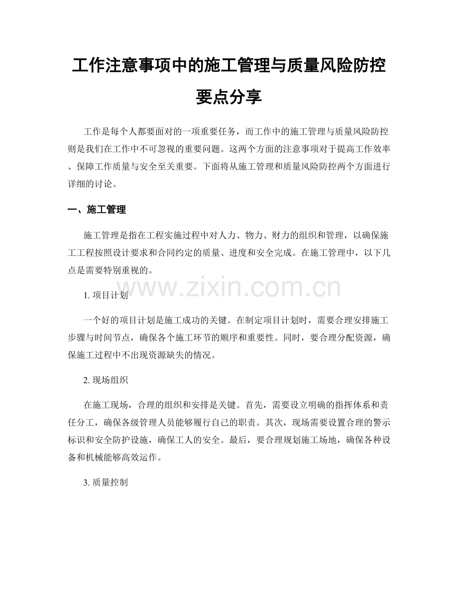 工作注意事项中的施工管理与质量风险防控要点分享.docx_第1页