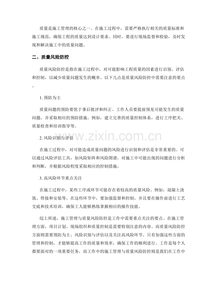 工作注意事项中的施工管理与质量风险防控要点分享.docx_第2页