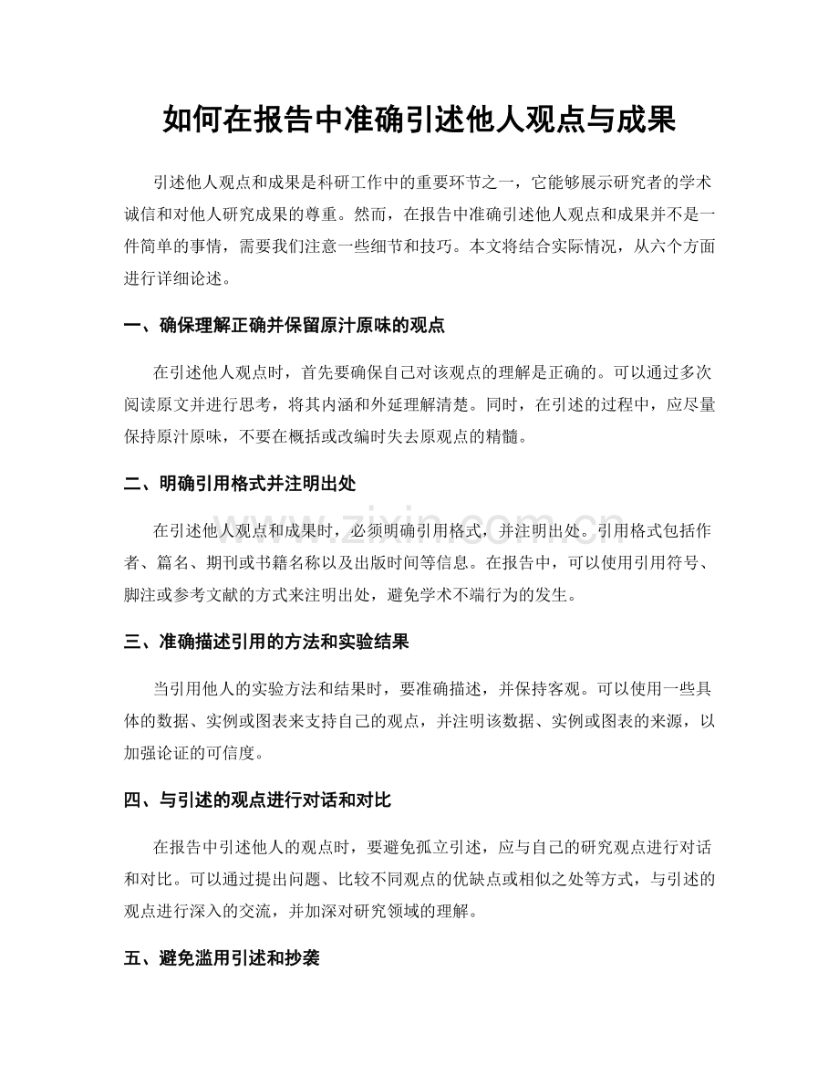 如何在报告中准确引述他人观点与成果.docx_第1页