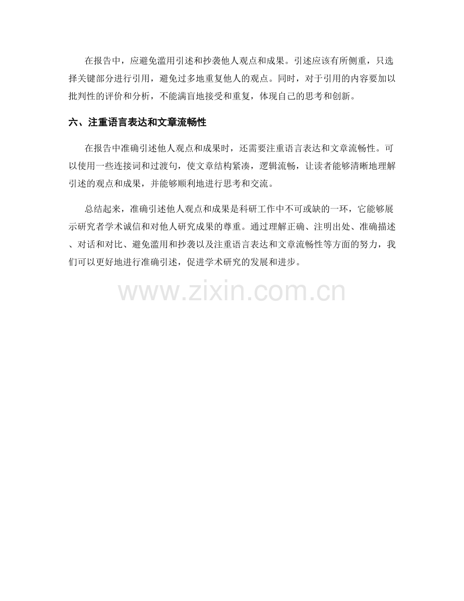 如何在报告中准确引述他人观点与成果.docx_第2页