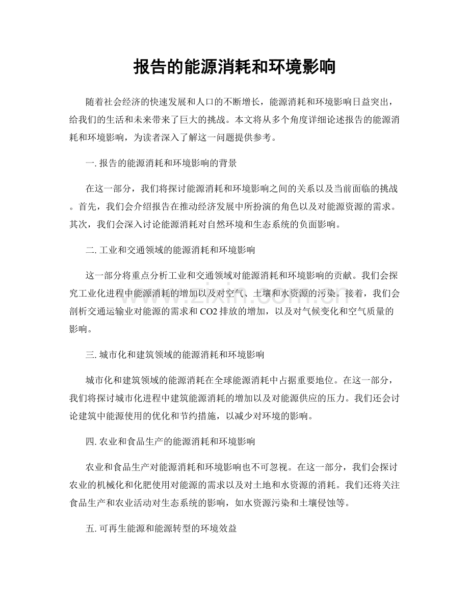 报告的能源消耗和环境影响.docx_第1页