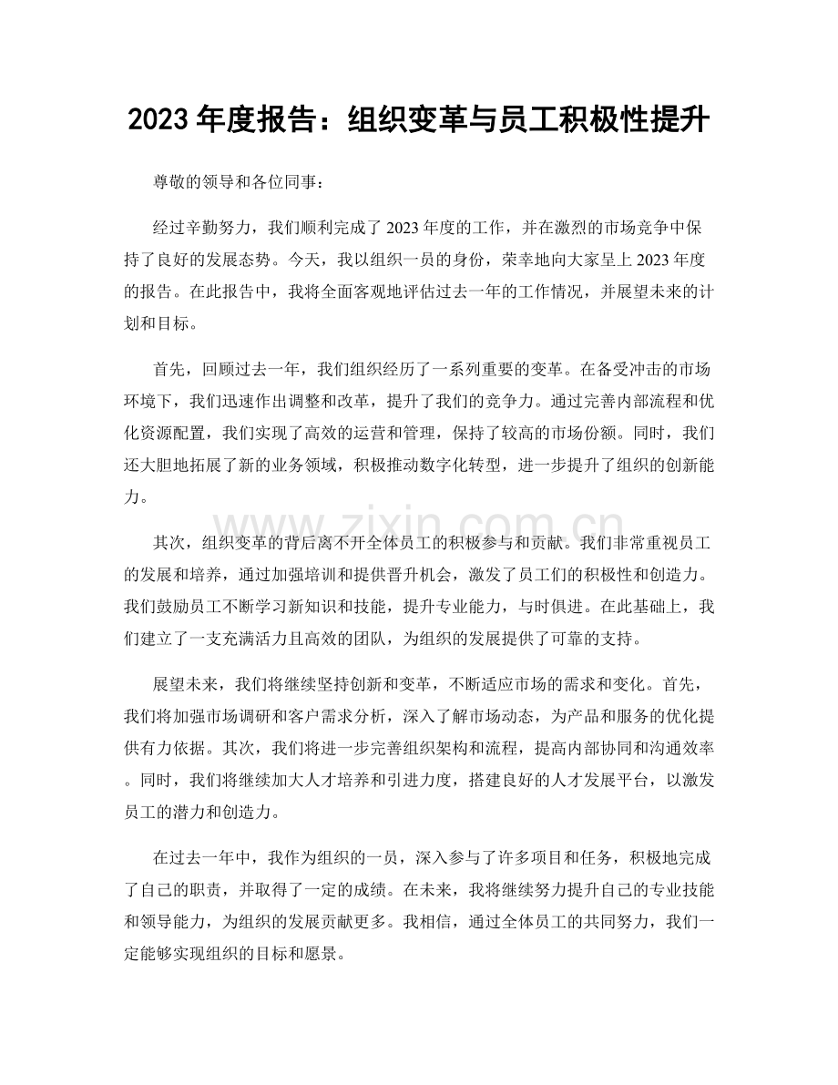 2023年度报告：组织变革与员工积极性提升.docx_第1页