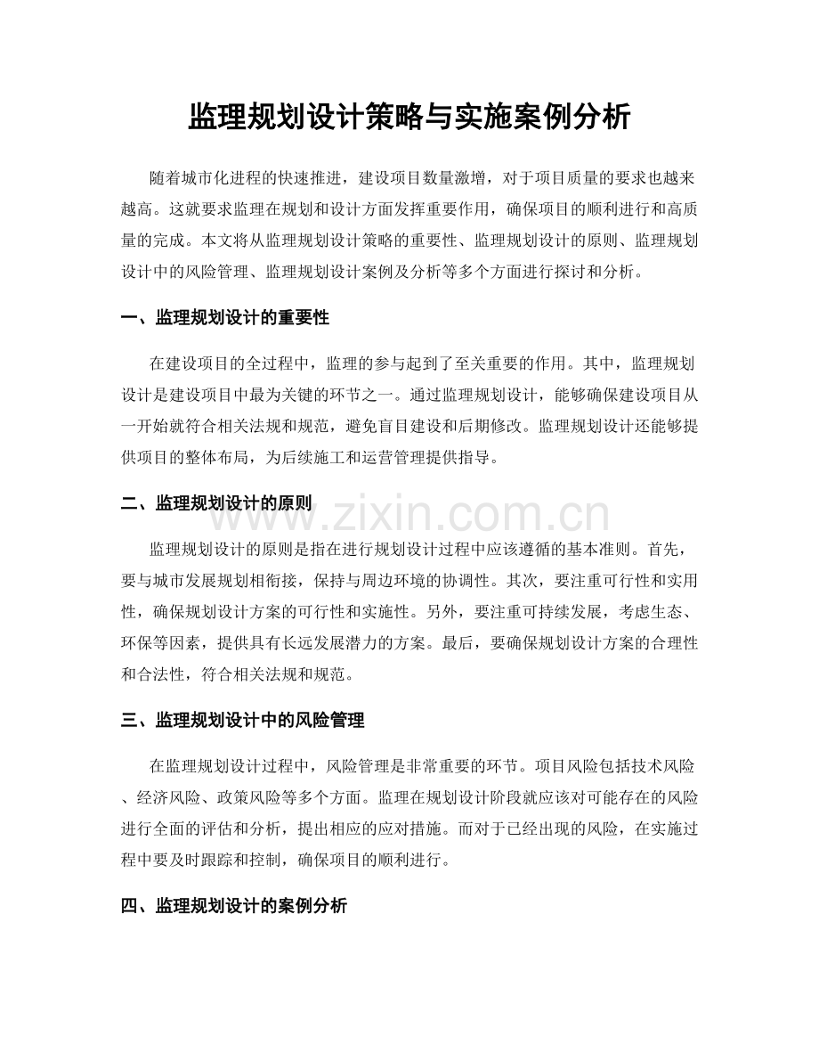 监理规划设计策略与实施案例分析.docx_第1页