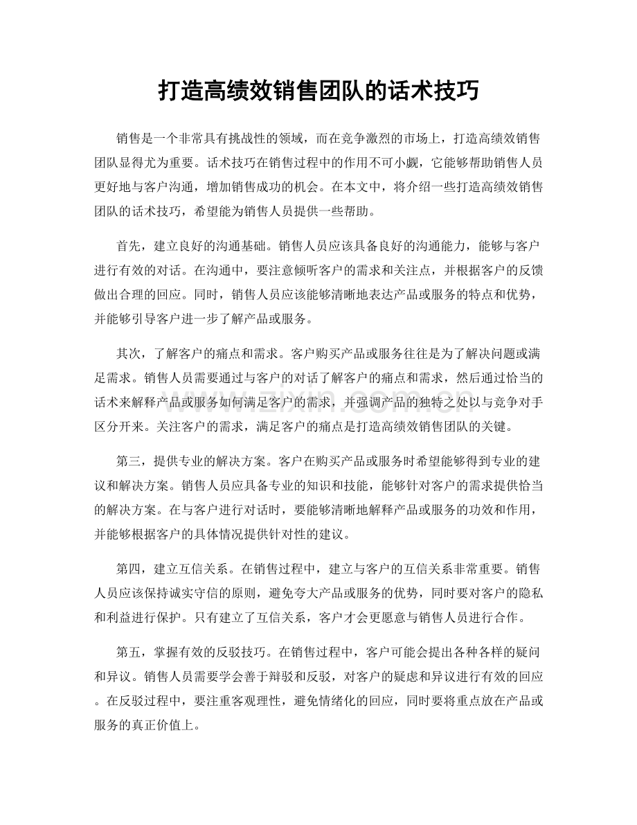 打造高绩效销售团队的话术技巧.docx_第1页