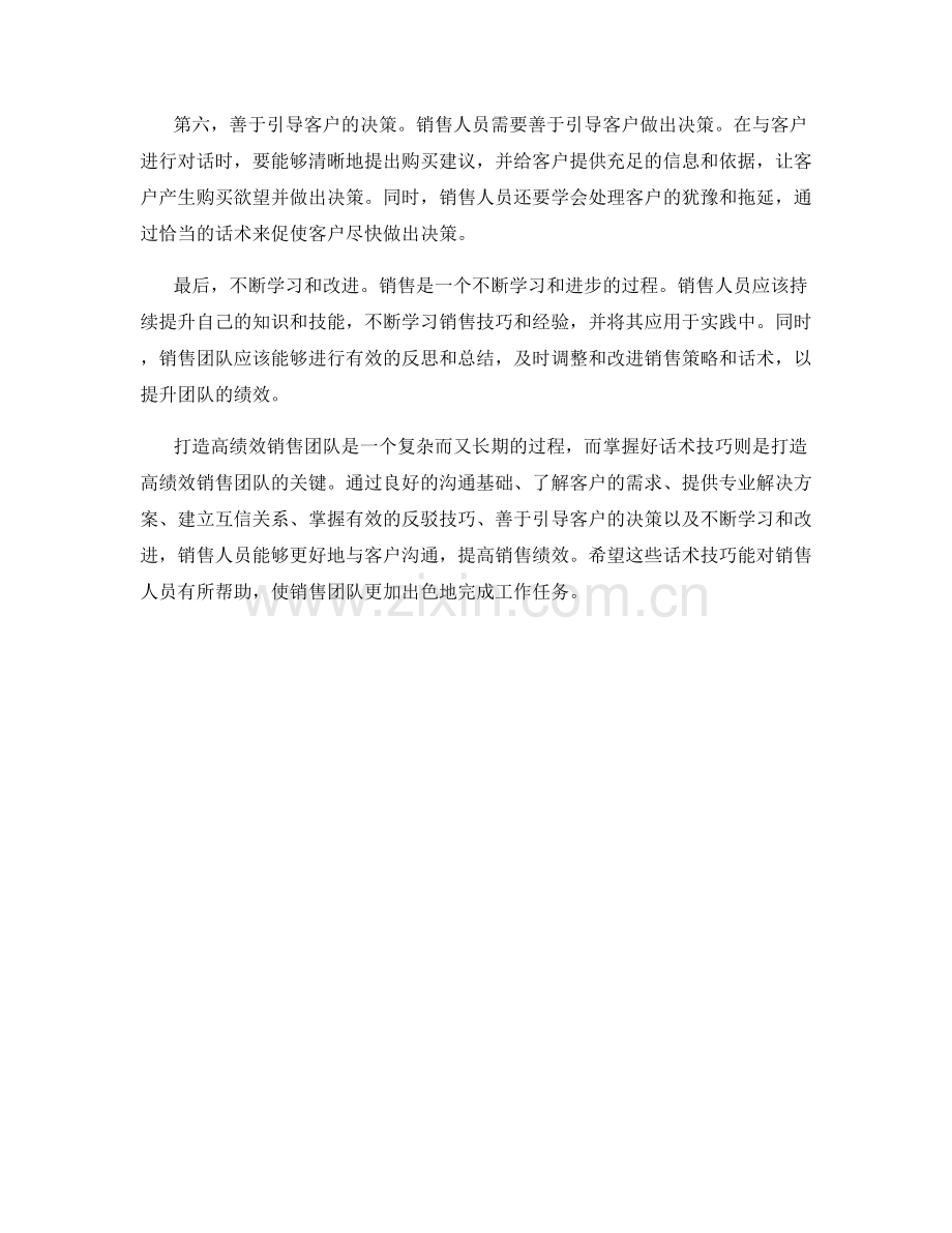 打造高绩效销售团队的话术技巧.docx_第2页