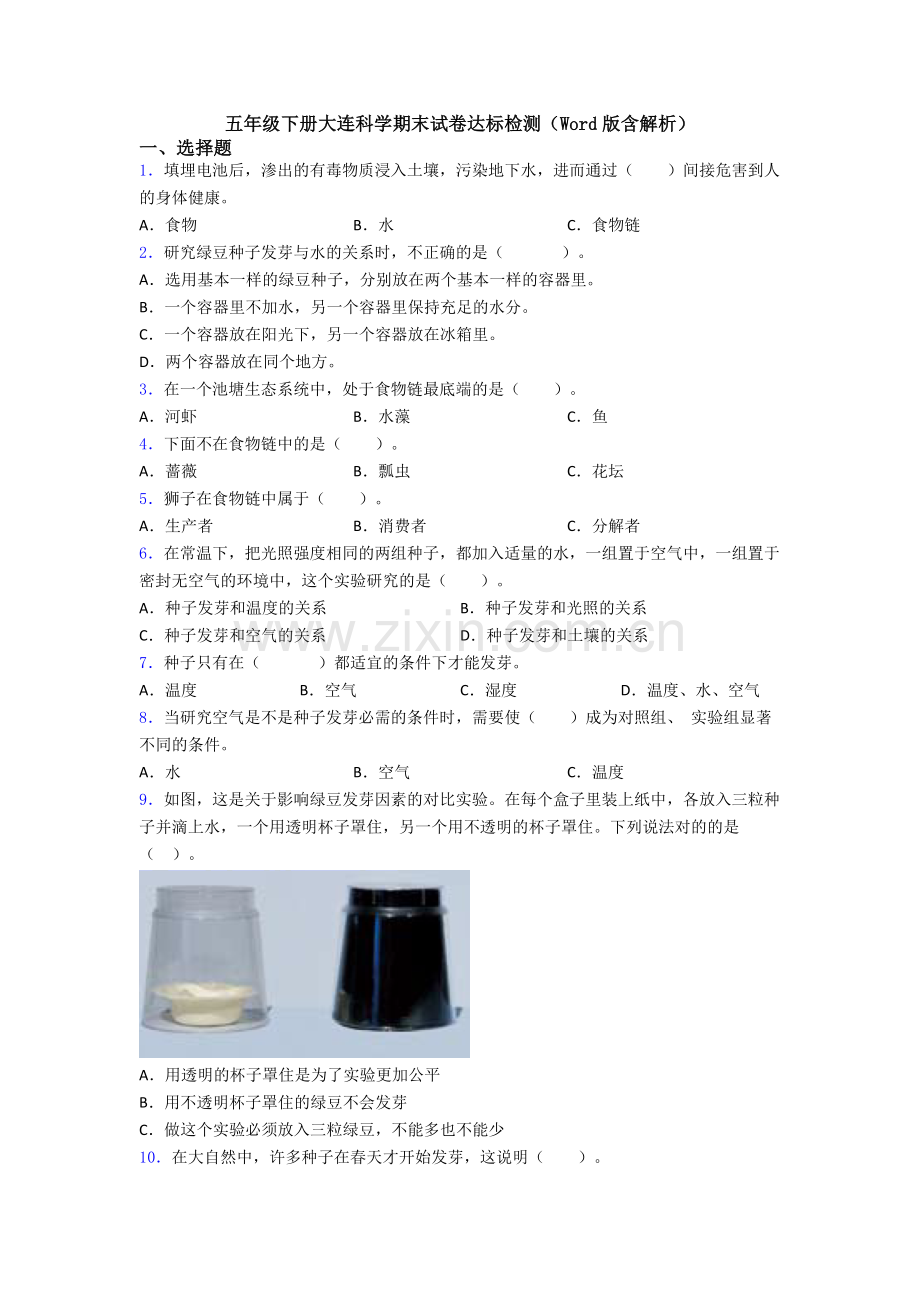 五年级下册大连科学期末试卷达标检测(Word版含解析).doc_第1页