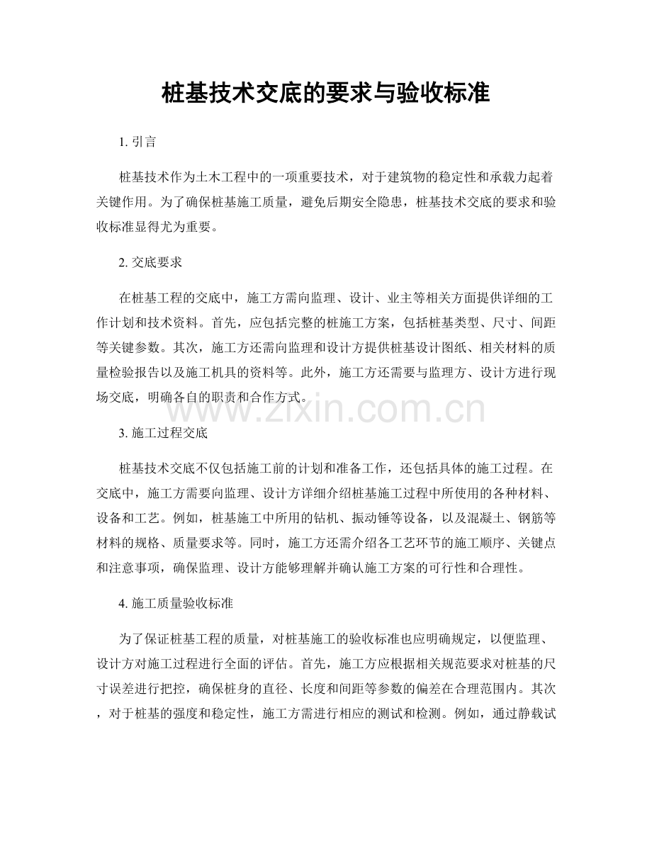 桩基技术交底的要求与验收标准.docx_第1页