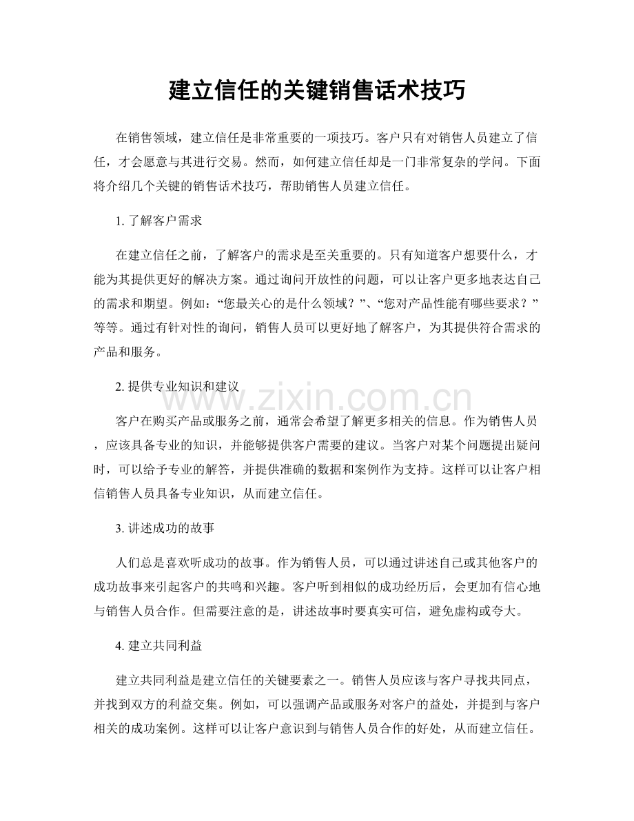 建立信任的关键销售话术技巧.docx_第1页