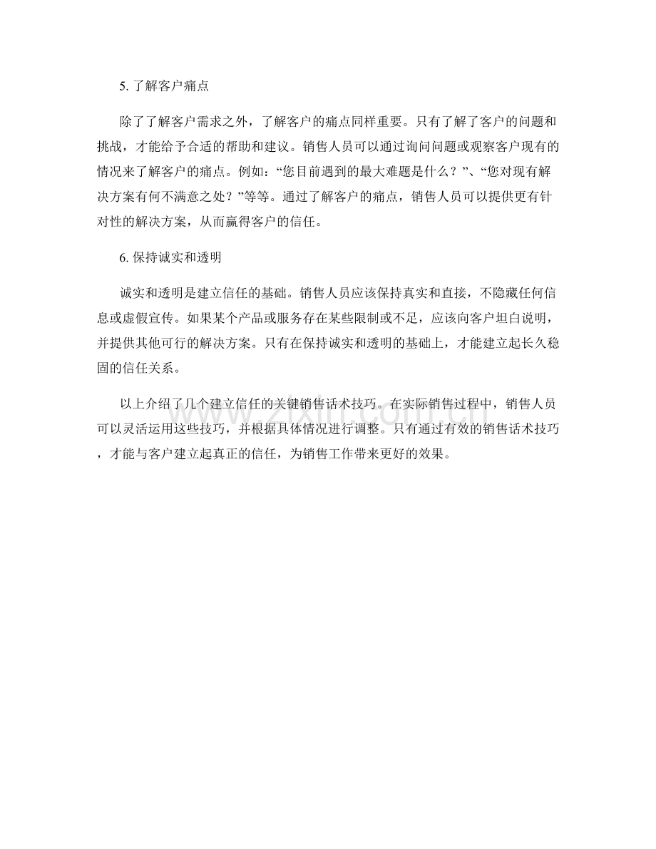 建立信任的关键销售话术技巧.docx_第2页