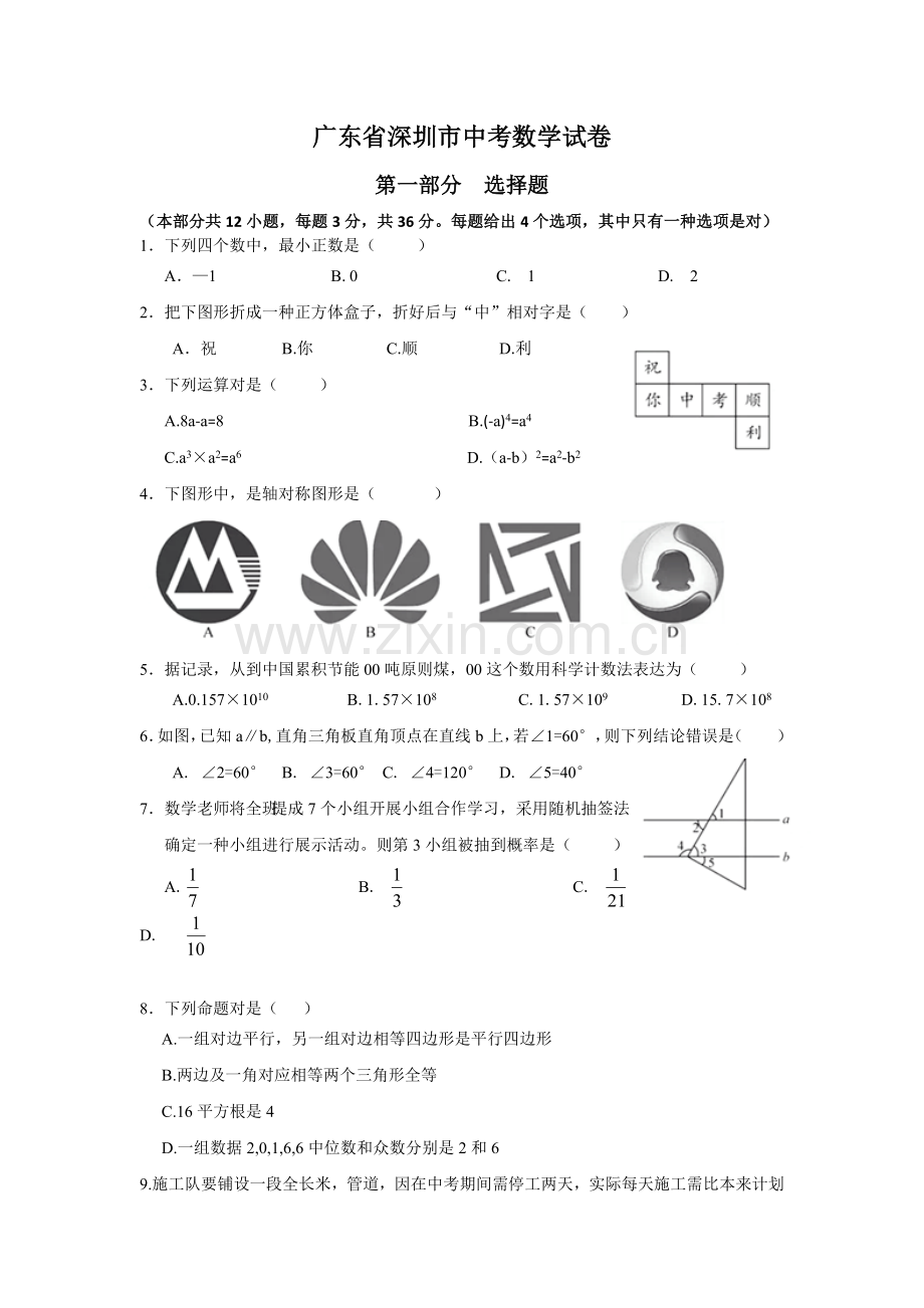 深圳中考数学试卷及答案.docx_第1页