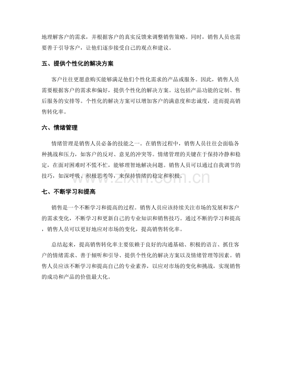 提高销售转化的秘密：话术技巧与情绪管理.docx_第2页