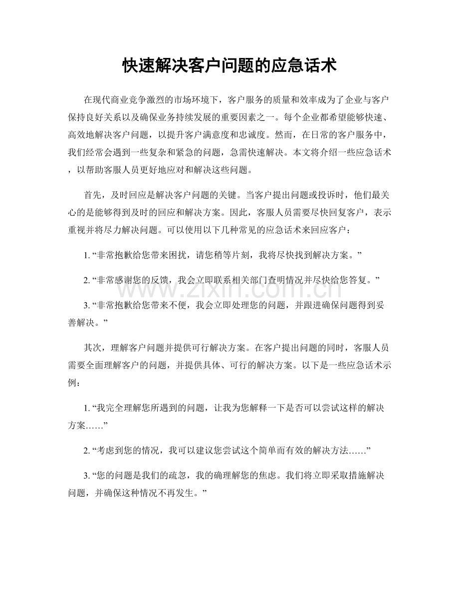 快速解决客户问题的应急话术.docx_第1页