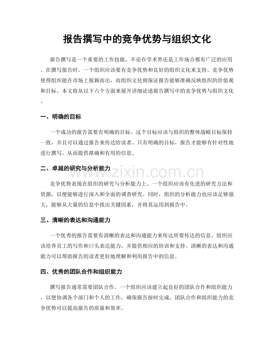 报告撰写中的竞争优势与组织文化.docx_第1页